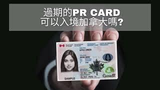 沒有有效的PR Card可以入境加拿大嗎?