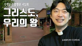 인천교구 갈멜산 기도회 | 그리스도, 우리의 왕