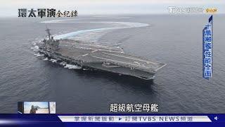 全球制霸就靠它! 解析航空母艦編隊戰力 打擊敵軍「直接滅國」都沒問題｜TVBS新聞