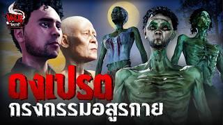 ดงผีเปรต กรงกรรมอสูรกาย | หลอนไดอารี่ EP.251