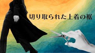 切り取られた上着の裾　１サムエル24章