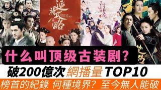 網播量破200億次的頂級古裝劇TOP10！究竟火到什麽程度？連《延禧攻略》《瑯琊榜》都只有墊底的份兒！趙麗穎《知否知否》近300億只排第五，《楚喬傳》因《與鳳行》再度爆火！榜首的紀錄至今無人能破！