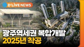 광주역세권 복합개발 2025년 착공 [광주] 딜라이브TV