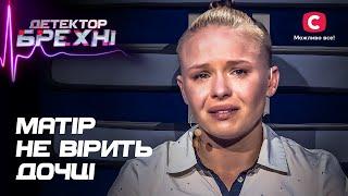 Марина приховує страшну таємницю від прийомної матері – Детектор брехні