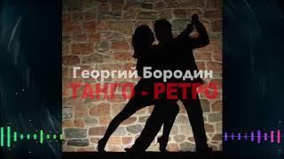 Георгий Бородин - Танго-ретро