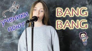 Шахова Настя - Bang Bang (Sher cover) [Ученики поют]