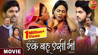 Ek Bahu Aisi Bhi | एक बहू ऐसी भी | Richa Dixit, Anshuman Singh, Rittesh Upadhyay | Movie 2024