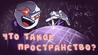 Что такое ПРОСТРАНСТВО? (математика пространств)