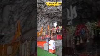 Shri Amarnath Ji Cave Inside View #shorts #trending #amarnath #amarnathtyatra #amarnathcave