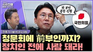 [시선집중] '아빠찬스' 프레임은 똥볼... '10대 결격사유' 모두 시덥지 않아 - 전용기 더불어민주당 의원, MBC 250618 방송