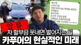 이게 카푸어의 현실입니다 차 할부금 못내면 벌어지는 실제 상황...