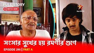 Full Story | Shongshar Sukher Hoye Romonir Guney | Episode 295 | Part A