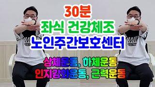 30분 좌식건강체조, 치매예방율동체조, 노인주간보호센터 프로그램