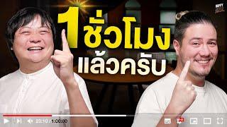 คุย 100 เรื่องใน 1 ชั่วโมง | HappyHourโค้ดกับฟาน EP.65