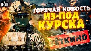 ️Срочно! ВСУ в Тёткино: атакован российский тыл. Армию РФ берут в окружение