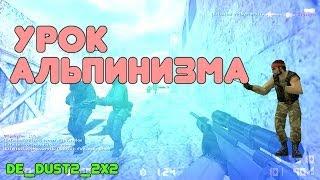 Мини урок альпинизма в cs 1.6 (de_dust2_2x2)