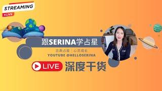 深度讲解：第五宫创作、才华、爱情、子女｜土冥5宫｜ Serina Live 直播回放2024年5月25日直播