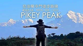 徒步尼泊爾冷門路線 Pikey Peak | Nepal Pikey Peak Trek