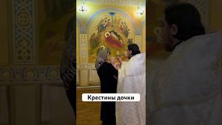 Как проходят крестины? Крестили дочку в 6 месяцев, влог с крестин. Что нужно для крещения?