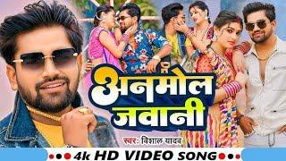 #Video - अनमोल जवानी - #Vishal Yadav का एक और सुपरहिट गाना Anmol jawani - #New Bhojpuri Song 2025