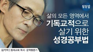 삶의 모든 영역에서 기독교적으로 살기 위한 평신도의 성경공부법ㅣ청파교회 김기석 목사ㅣ잘잘법 Ep.37