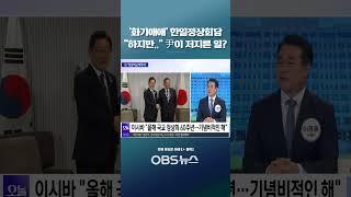 '화기애애한' 한일정상회담... "하지만.." 尹이 저지른 일? #shorts #이재명 #대통령 #한일