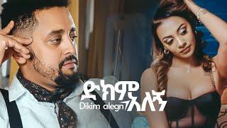 Fitsum T - Dikim Alegn ድክም አለኝ (Official Music Video) New Ethiopian Music 2024