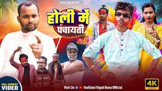 Holi Me Panchayati | होली में पंचायती | Tejpal Rana Official