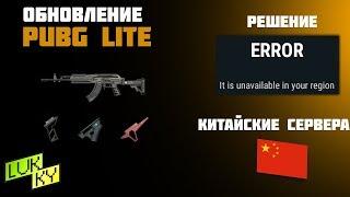 Обновление PUBG Lite! Решение ошибки ПАБГ Лайт! Китайские сервера!