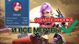 ТОП 1 ГЛОБАЛ МИРА ИКСИЯ УНИЧТОЖИТ ВСЕХ  MOBILE LEGENDS ИМБА ли Иксия?