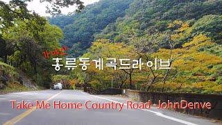 Take Me Home Country Road -JohnDenve | 가야산 해인사 [홍류동계곡] 드라이브