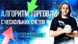 Алгоритм торговли с нескольких счетов. Разнонаправленная торговля. Сергей Алексеев | Live Investing