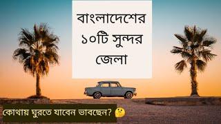 বাংলাদেশের ১০টি অসাধারণ এবং চমৎকার জেলা। 10 most beautiful and Wonderful Districts in Bangladesh