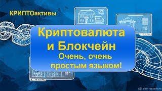 КРИПТОактивы ч.1. Криптовалюта и Блокчейн. ОЧЕНЬ, простым языком!