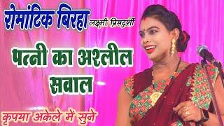 रोमांटिक अश्लील बिरहा #लक्ष्मी_प्रियदर्शी बक्सर बिहार #laxmi_pridarshi #birha mukabla romantic