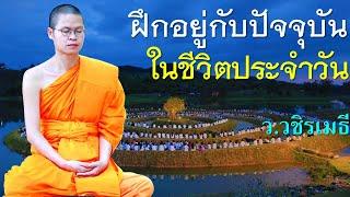 ฝึกอยู่กับปัจจุบัน ในชีวิตประจำวัน โดย ท่าน ว.วชิรเมธี  (พระมหาวุฒิชัย - พระเมธีวชิโรดม)ไร่เชิญตะวัน