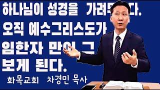 [부산 금정구] 하나님은 성경을 가려두셨습니다. 오직 예수 그리스도만이 그 봉인을 열수가 있습니다. (땔감에도 모자란 화목교회 차경민목사)