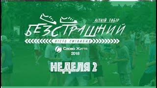 Тиждень 2 2018 Табір Слово Життя