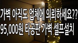 9만원대 가벽 타공판 나혼자 셀프인테리어 설치하기 #가벽 #타공판 #셀프설치