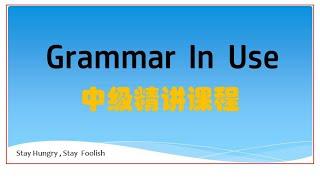 grammar in use 中级精讲 #1  剑桥 英语 语法