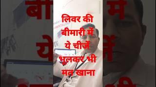 लिवर की बीमारी में यह चीज भूल कर भी मत खाना #health #viral #ytshorts #disease #लीवर #शोर्ट्स