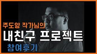 [공대선배] 주도양 작가님의 내친구 프로젝트 후기