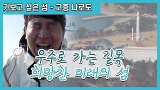 [한국의 섬] 고흥 '나로도' 우주로 가는 길목 희망찬 미래의 섬 - 고흥반도, 우주센터, 바지락, 우럭