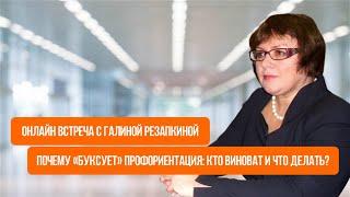 Галина Резапкина: "Почему «буксует» профориентация: кто виноват и что делать?"