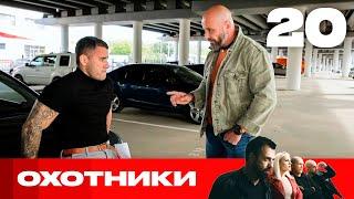 Охотники | Сезон 6 | Выпуск 20