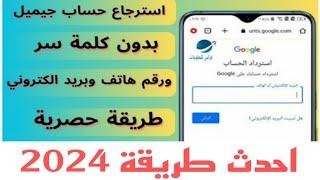 طريقة استرجاع حساب جيميل Gmail ولو فقدت جميع معلومات المرتبطة بالحساب 2024 