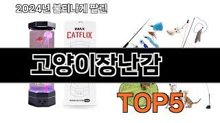 고양이장난감 추천 TOP5