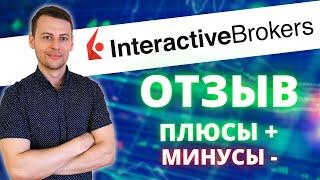 Плюсы и минусы Interactive Brokers (IB) | Interactive Brokers обзор