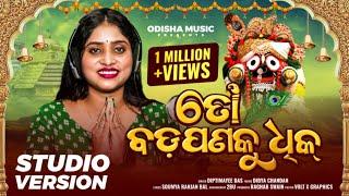 To Badapana Ku Dhik (ତୋ ବଡ଼ପଣକୁ ଧିକ) I New Jagannath Bhajan I Female Version I Diptimayee Dash