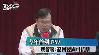 今年首例H7N9　疾管署:基因變異可抗藥